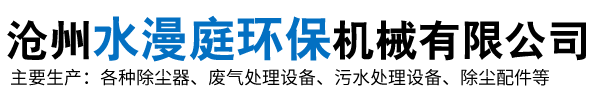 沧州水漫庭环保机械有限公司